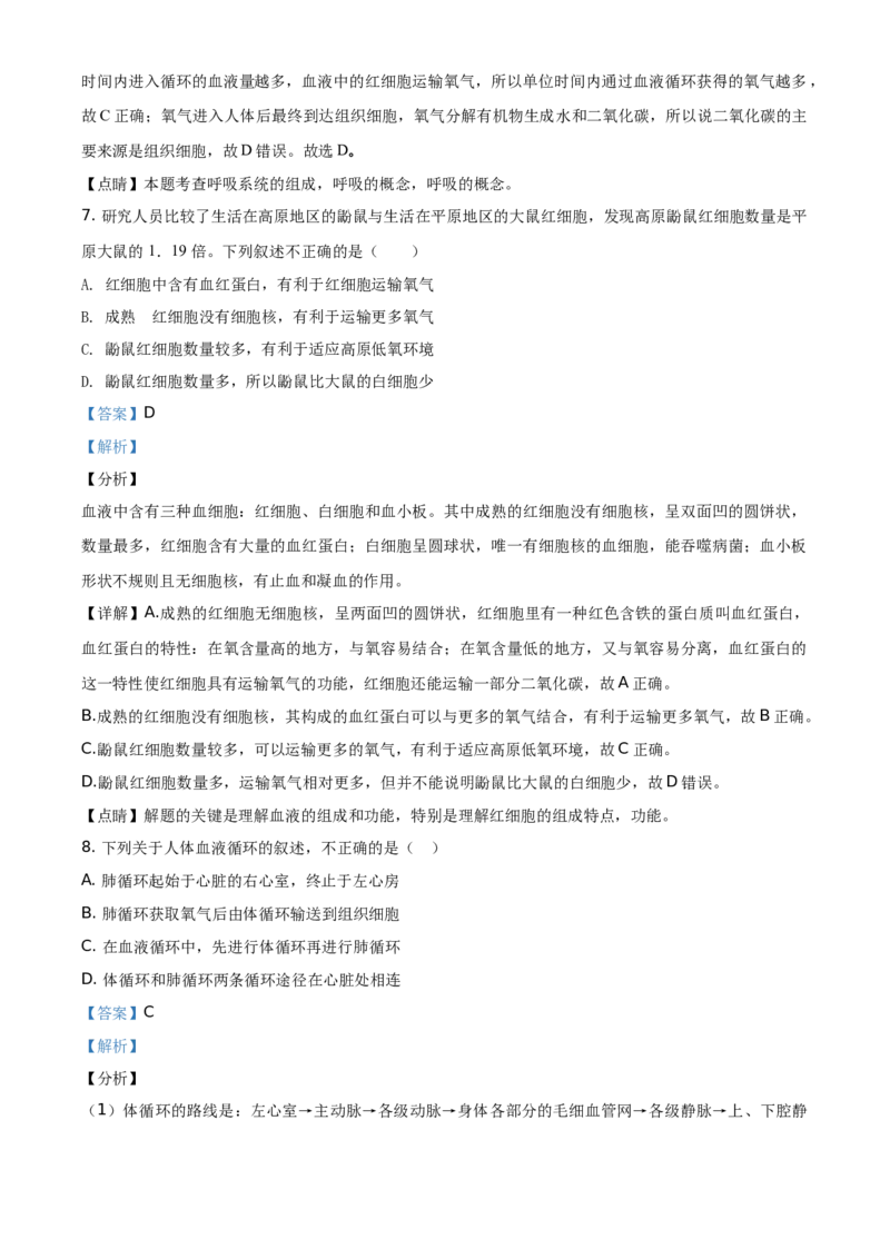 精品解析：北京市海淀区2019-2020学年七年级下学期期末生物试题（解析版）(1)_北京初中期末题_C605-京七八九_B京生物七八九_北京7下生物_2019-2020