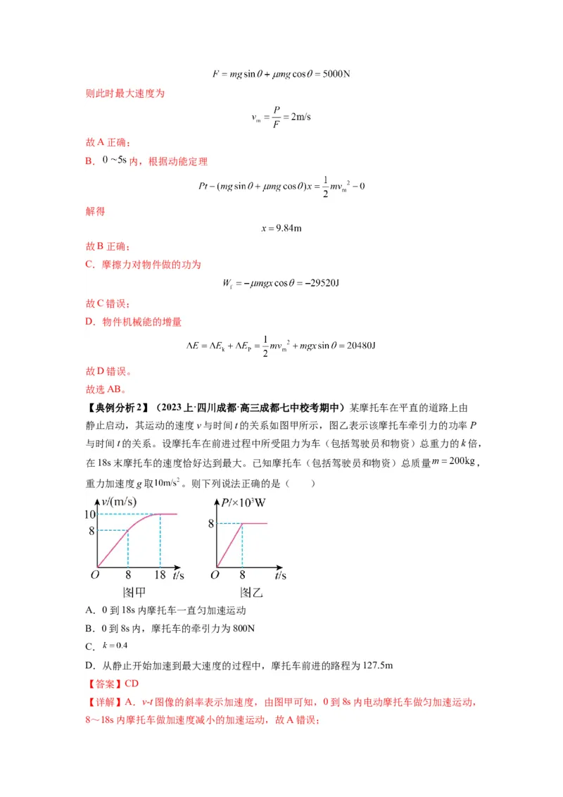 专题06功和功率动能定理（解析版）_4.2025物理总复习_2024年新高考资料_2.2024二轮复习_2024年高考物理二轮热点题型归纳与变式演练（新高考通用）