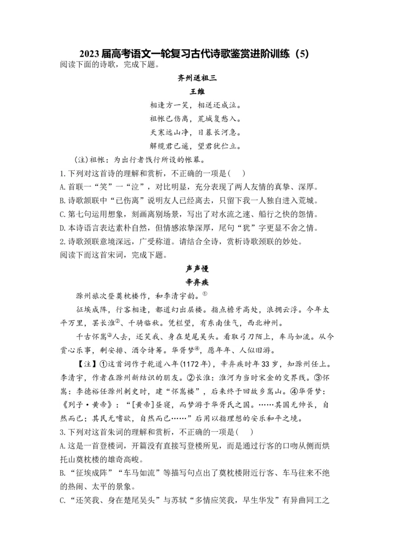 2023届高考语文一轮复习古代诗歌鉴赏进阶训练（5）_1.2025语文总复习_赠送：通用版（老高考）复习资料_二轮复习_2023届高考高中语文二轮复习专题训练（含答案）