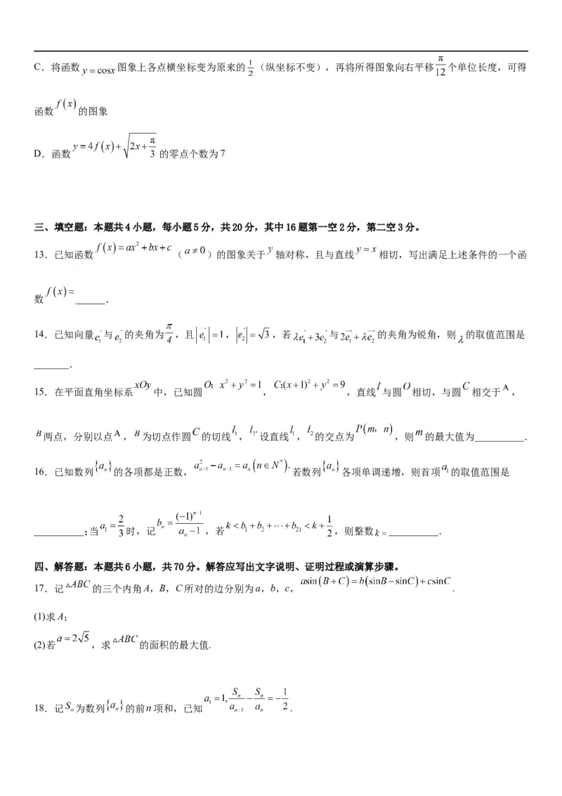 2023届高考数学冲刺必刷押题密03卷（考试版）_2.2025数学总复习_2023年新高考资料_二轮复习_考点2023年高考数学二轮复习讲义+训练（新高考专用）_2023届高考数学冲刺必刷押题密03卷