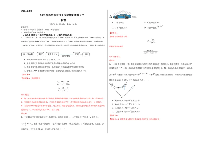 2025届高中学业水平考试模拟试题（二）-2025年高考物理一轮复习考点通关卷（新高考通用）（解析版）_4.2025物理总复习_2025年新高考资料_一轮复习
