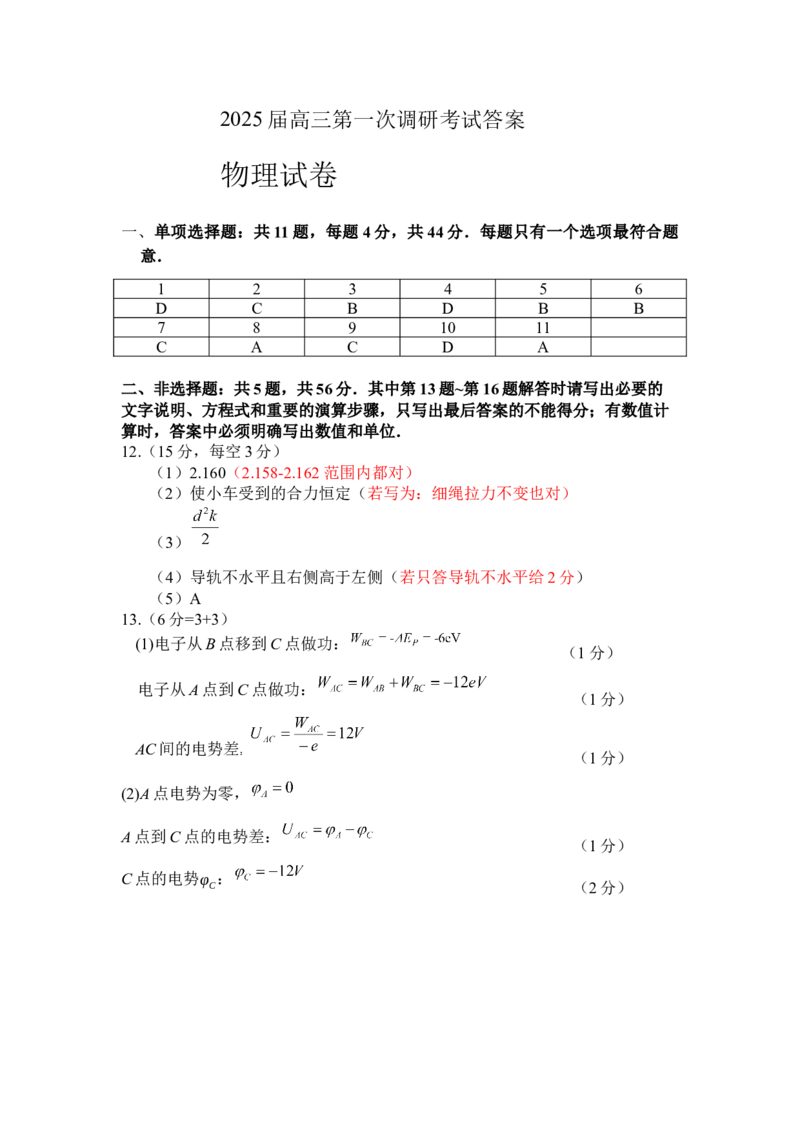 江苏省海门中学2024-2025学年高三上学期第一次学情检测物理试题答案_A1502026各地模拟卷（超值！）_10月_241019南通海门中学2025届高三上学期第一次调研考试