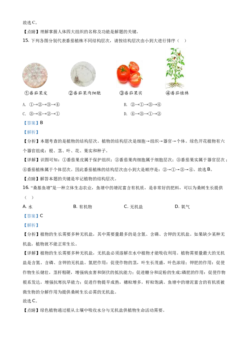 精品解析：北京市石景山区2020-2021学年第一学期七年级生物期末试题（解析版）(1)_北京初中期末题_C605-京七八九_B京生物七八九_北京7上生物_2020-2021