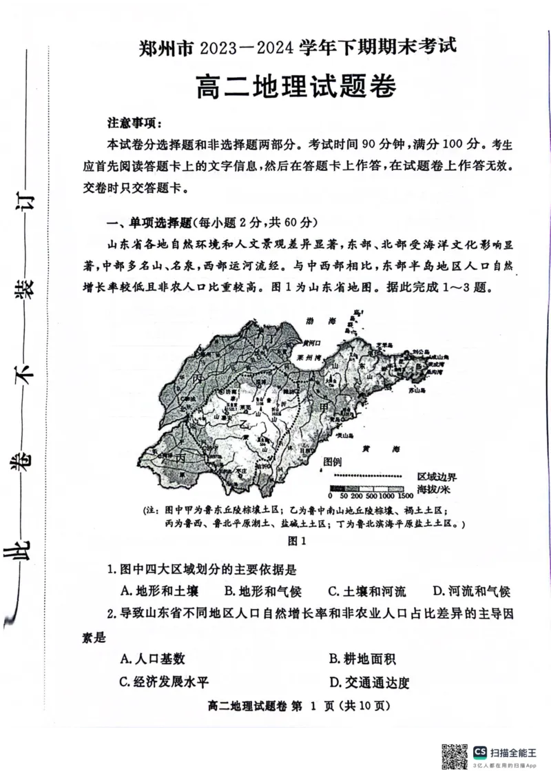 河南省郑州市2023-2024学年高二下学期6月期末地理试题_A1502026各地模拟卷（超值！）_6月_240627河南省郑州市2023-2024学年高二下学期6月期末生物