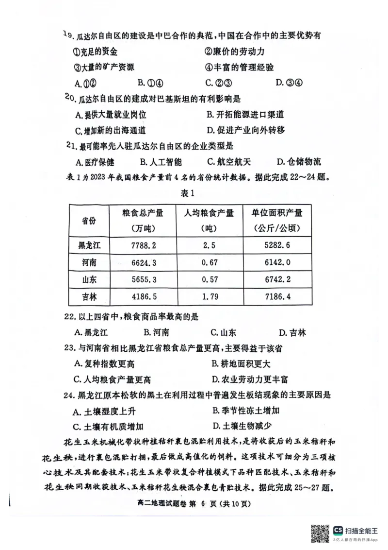 河南省郑州市2023-2024学年高二下学期6月期末地理试题_A1502026各地模拟卷（超值！）_6月_240627河南省郑州市2023-2024学年高二下学期6月期末生物