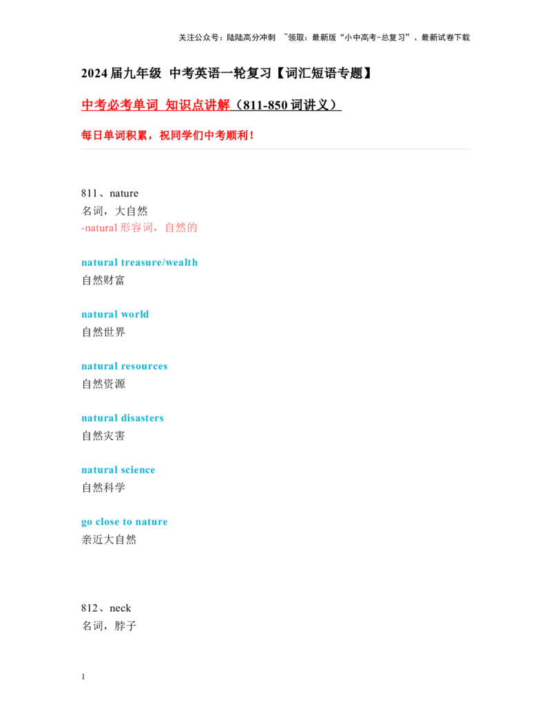 中考必考单词知识点讲解（811-850词讲义）_02中考总复习（2026版更新中）_03-英语-中考总复习_2024年中考复习资料_一轮复习_完2024年九年级中考英语一轮复习：中考必考单词知识点讲解