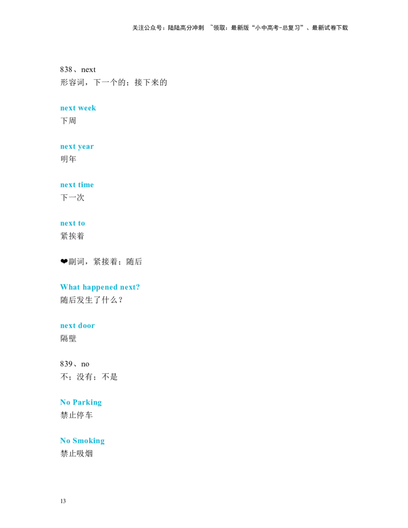 中考必考单词知识点讲解（811-850词讲义）_02中考总复习（2026版更新中）_03-英语-中考总复习_2024年中考复习资料_一轮复习_完2024年九年级中考英语一轮复习：中考必考单词知识点讲解