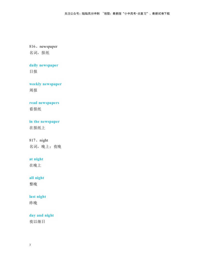 中考必考单词知识点讲解（811-850词讲义）_02中考总复习（2026版更新中）_03-英语-中考总复习_2024年中考复习资料_一轮复习_完2024年九年级中考英语一轮复习：中考必考单词知识点讲解