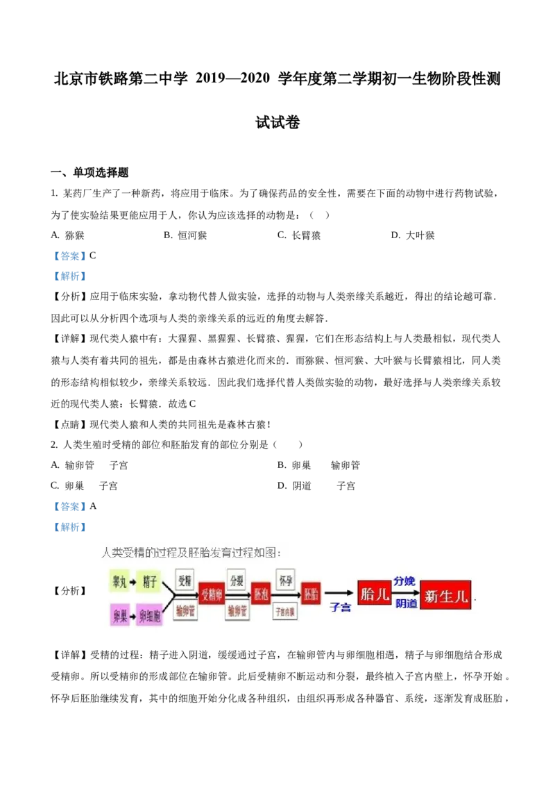 精品解析：北京市铁路第二中学2019&mdash;2020学年初一年级下学期阶段练习生物试题（解析版）(1)_北京初中期末题_C605-京七八九_B京生物七八九_北京7下生物_2019-2020