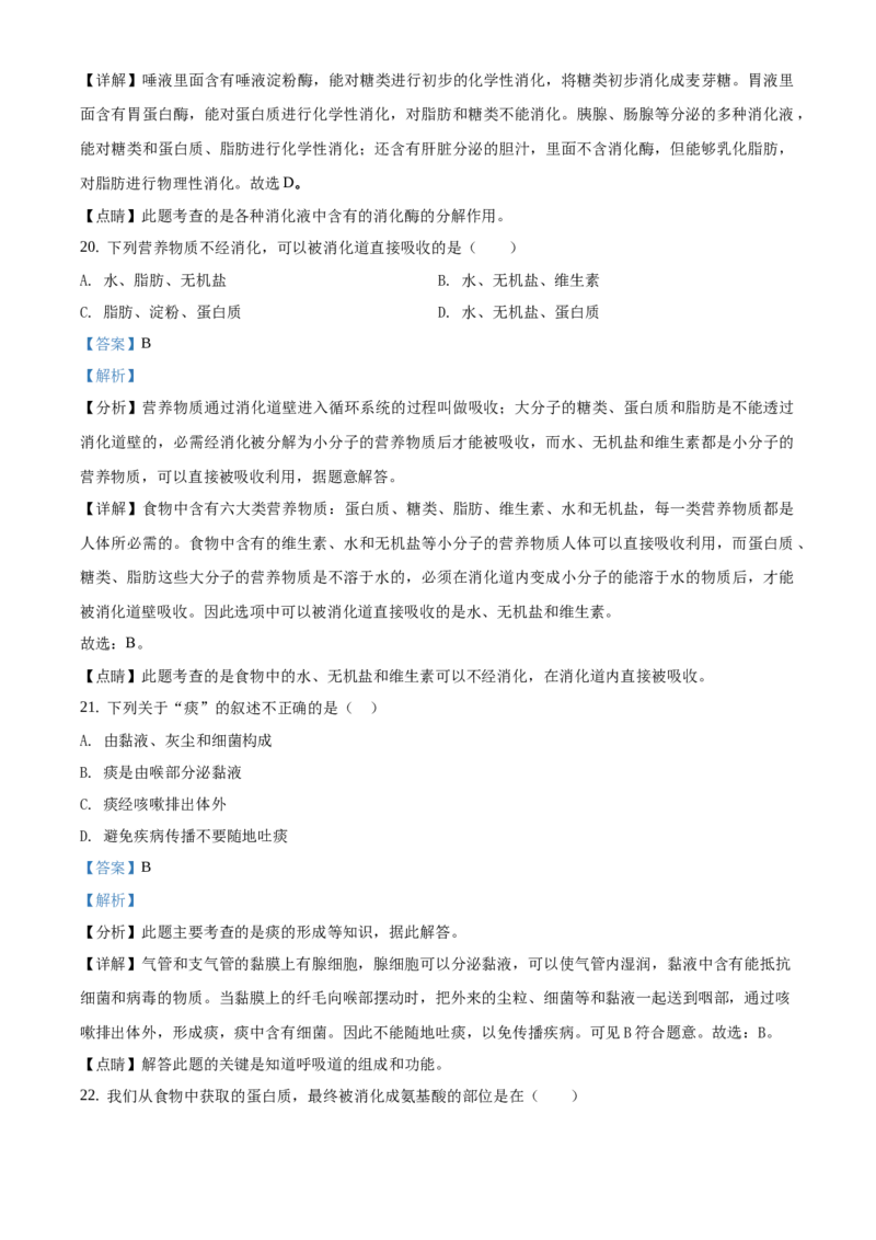 精品解析：北京市铁路第二中学2019&mdash;2020学年初一年级下学期阶段练习生物试题（解析版）(1)_北京初中期末题_C605-京七八九_B京生物七八九_北京7下生物_2019-2020