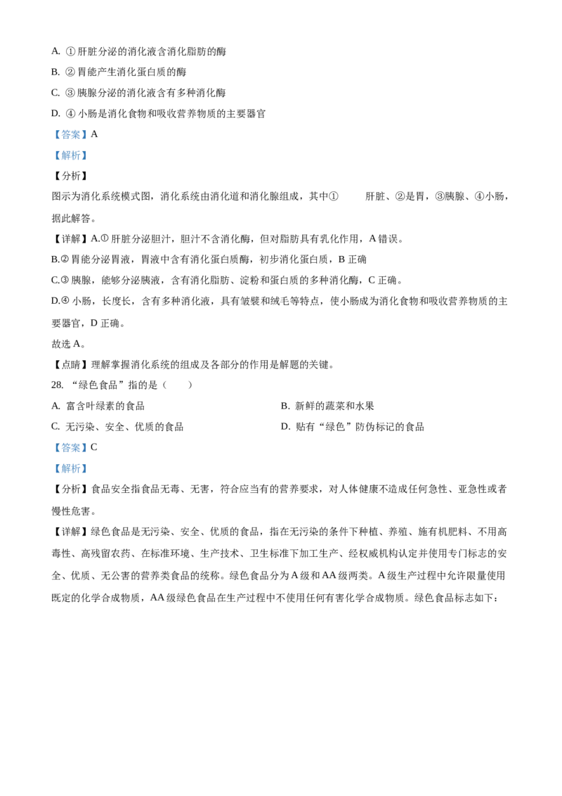 精品解析：北京市铁路第二中学2019&mdash;2020学年初一年级下学期阶段练习生物试题（解析版）(1)_北京初中期末题_C605-京七八九_B京生物七八九_北京7下生物_2019-2020