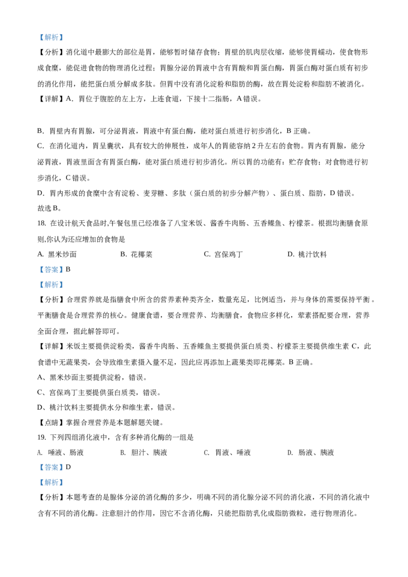 精品解析：北京市铁路第二中学2019&mdash;2020学年初一年级下学期阶段练习生物试题（解析版）(1)_北京初中期末题_C605-京七八九_B京生物七八九_北京7下生物_2019-2020