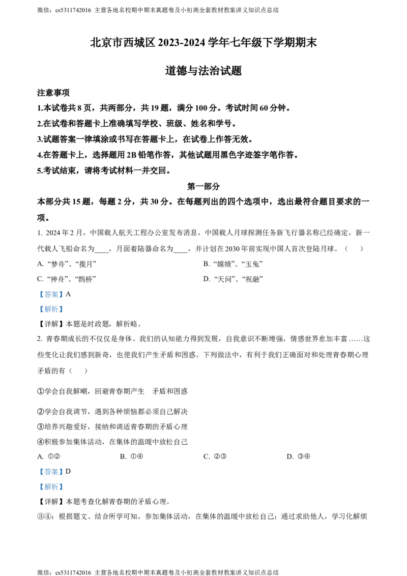 精品解析：北京市西城区2023-2024学年七年级下学期期末道德与法治试题（解析版）(1)_北京初中期末题_C605-京七八九_B京市道德与法治七八九_道法_北京7下道法_北京道法7下期末