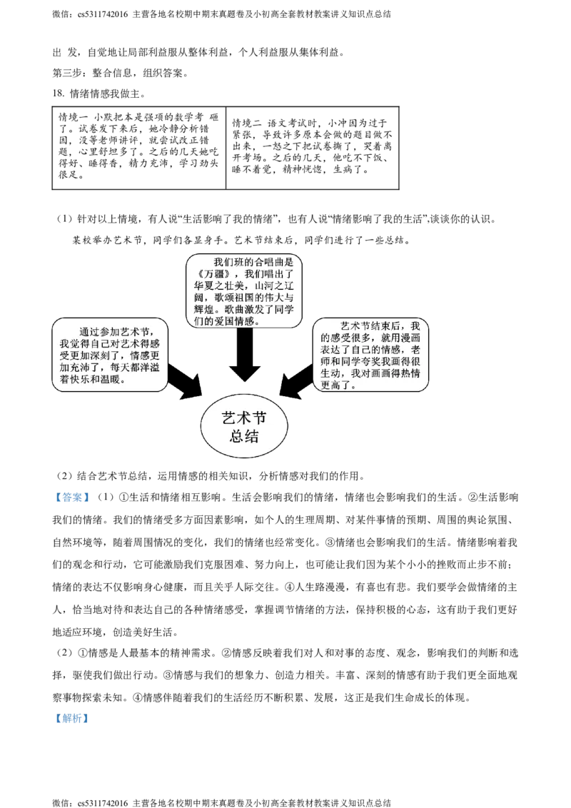 精品解析：北京市西城区2023-2024学年七年级下学期期末道德与法治试题（解析版）(1)_北京初中期末题_C605-京七八九_B京市道德与法治七八九_道法_北京7下道法_北京道法7下期末