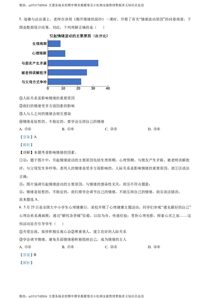 精品解析：北京市西城区2023-2024学年七年级下学期期末道德与法治试题（解析版）(1)_北京初中期末题_C605-京七八九_B京市道德与法治七八九_道法_北京7下道法_北京道法7下期末