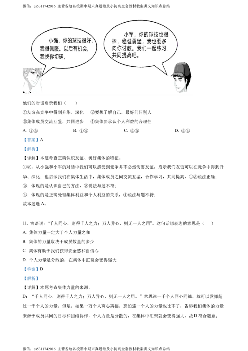 精品解析：北京市西城区2023-2024学年七年级下学期期末道德与法治试题（解析版）(1)_北京初中期末题_C605-京七八九_B京市道德与法治七八九_道法_北京7下道法_北京道法7下期末