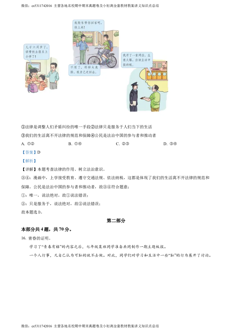 精品解析：北京市西城区2023-2024学年七年级下学期期末道德与法治试题（解析版）(1)_北京初中期末题_C605-京七八九_B京市道德与法治七八九_道法_北京7下道法_北京道法7下期末