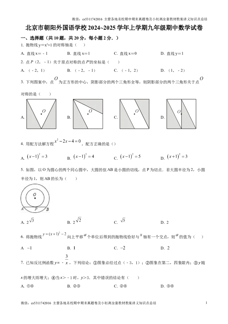 精品解析：北京市朝阳外国语学校2024~2025学年上学期九年级期中数学试卷（原卷版）(1)_北京初中期末题_C605-京七八九_北京9上数学试卷_2024-2025（持续更新）_北京9上数学期中