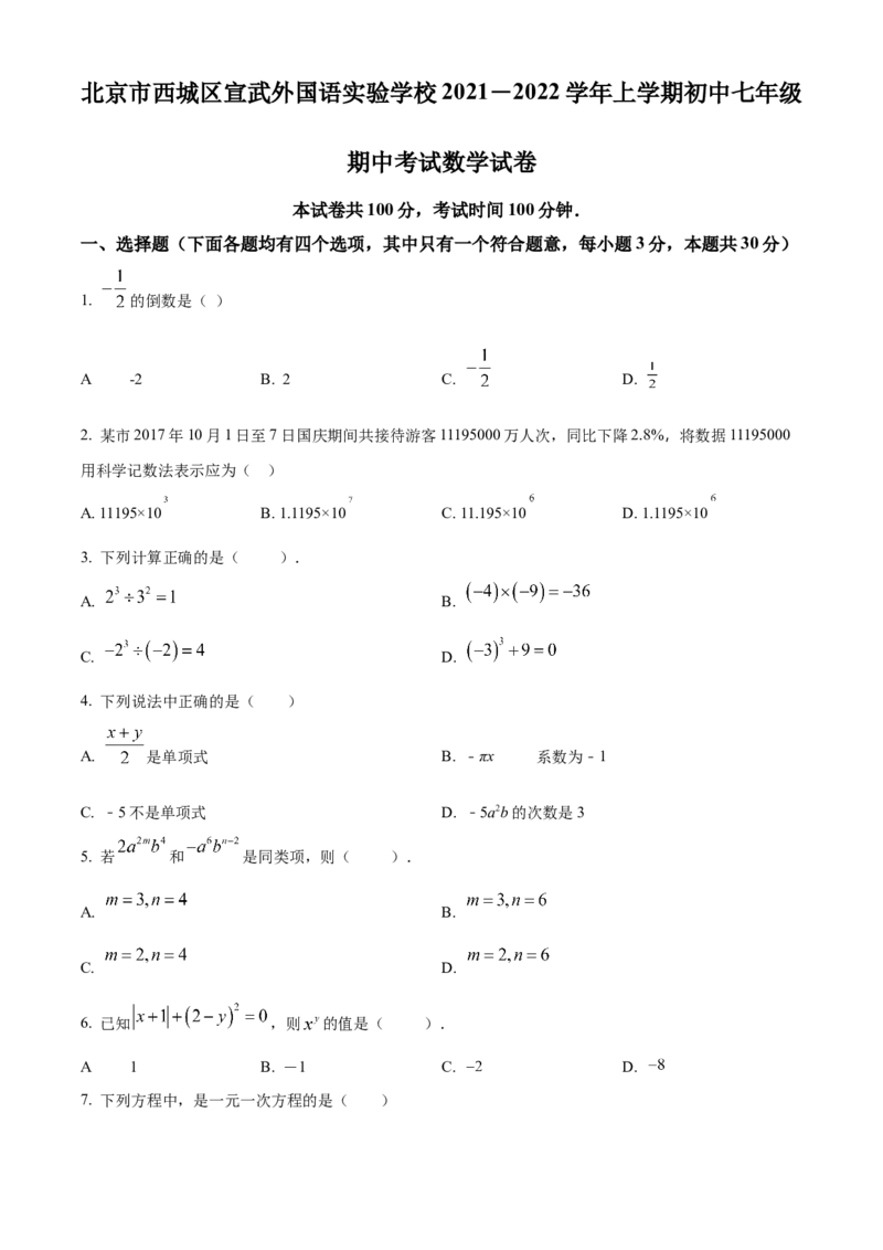 精品解析：北京市西城区宣武外国语实验学校2021-2022学年七年级上学期期中数学试题（原卷版）(1)_北京初中期末题_C605-京七八九_B京市数学七八九_北京7上数学_2021-2022