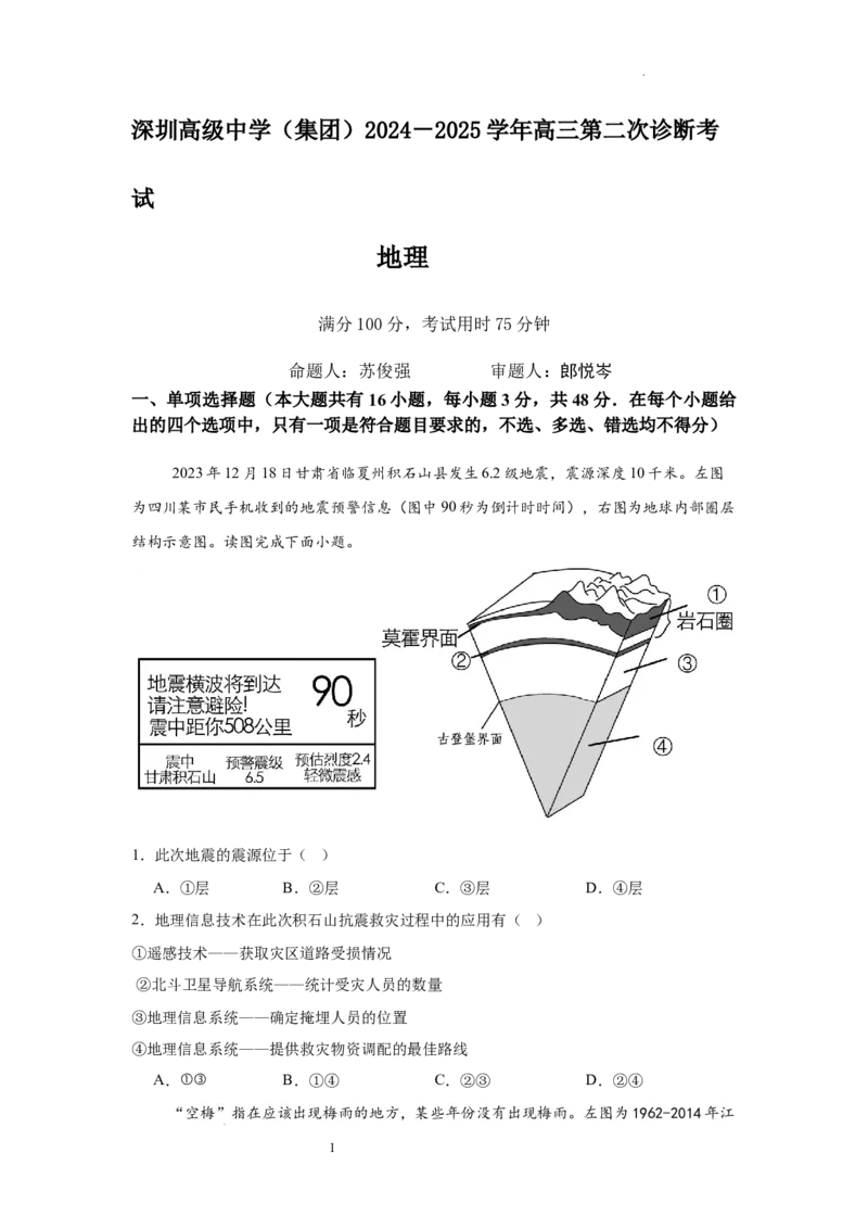 深圳高级中学（集团）2024－2025学年高三第二次诊断考试地理_A1502026各地模拟卷（超值！）_12月_241210广东省深圳市高级中学2024-2025学年高三上学期第二次诊断考试