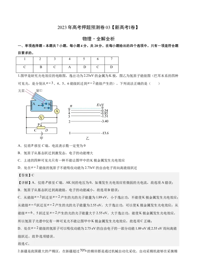 2023年高考押题预测卷03（新高广东卷）-物理（全解全析）_4.2025物理总复习_2023年新高复习资料_42023年高考物理押题预测卷