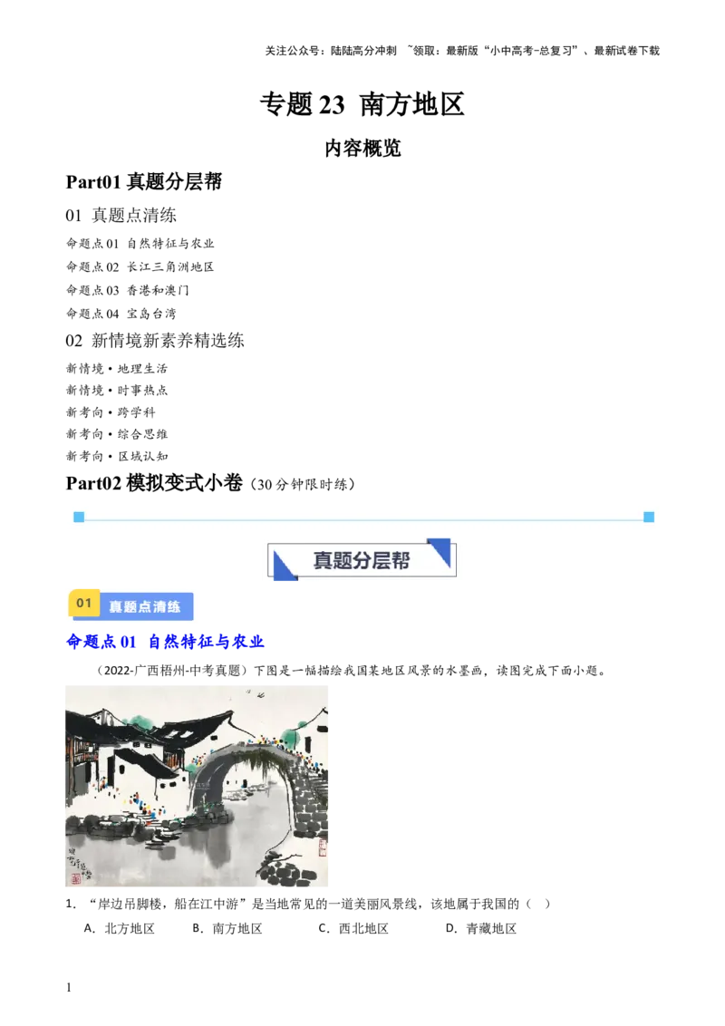 专题23南方地区（好题帮）-备战2024年中考地理一轮复习考点帮（全国通用）（原卷版）_02中考总复习（2026版更新中）_09-地理-中考总复习_2024年中考复习资料_一轮复习_配套练习