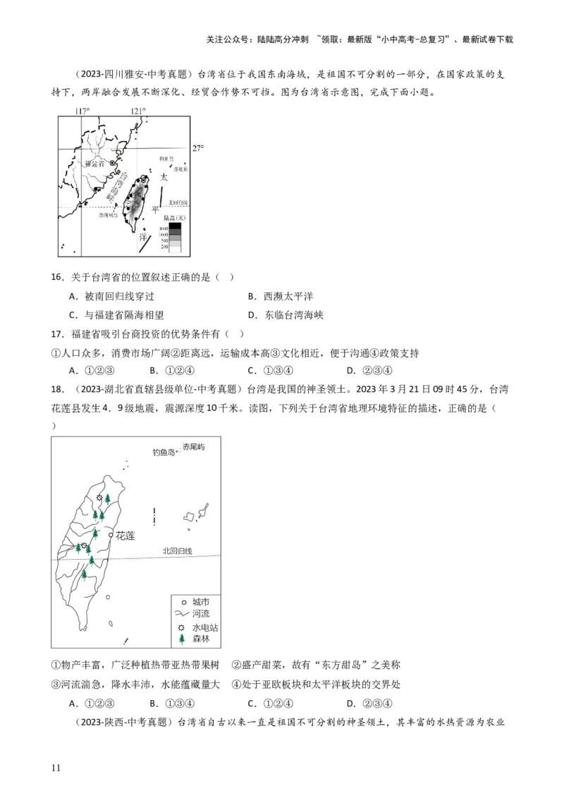 专题23南方地区（好题帮）-备战2024年中考地理一轮复习考点帮（全国通用）（原卷版）_02中考总复习（2026版更新中）_09-地理-中考总复习_2024年中考复习资料_一轮复习_配套练习