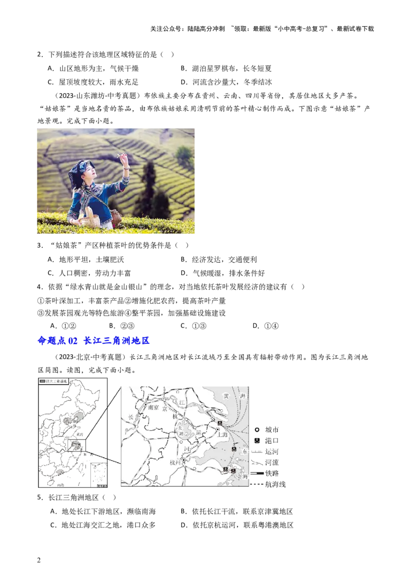 专题23南方地区（好题帮）-备战2024年中考地理一轮复习考点帮（全国通用）（原卷版）_02中考总复习（2026版更新中）_09-地理-中考总复习_2024年中考复习资料_一轮复习_配套练习