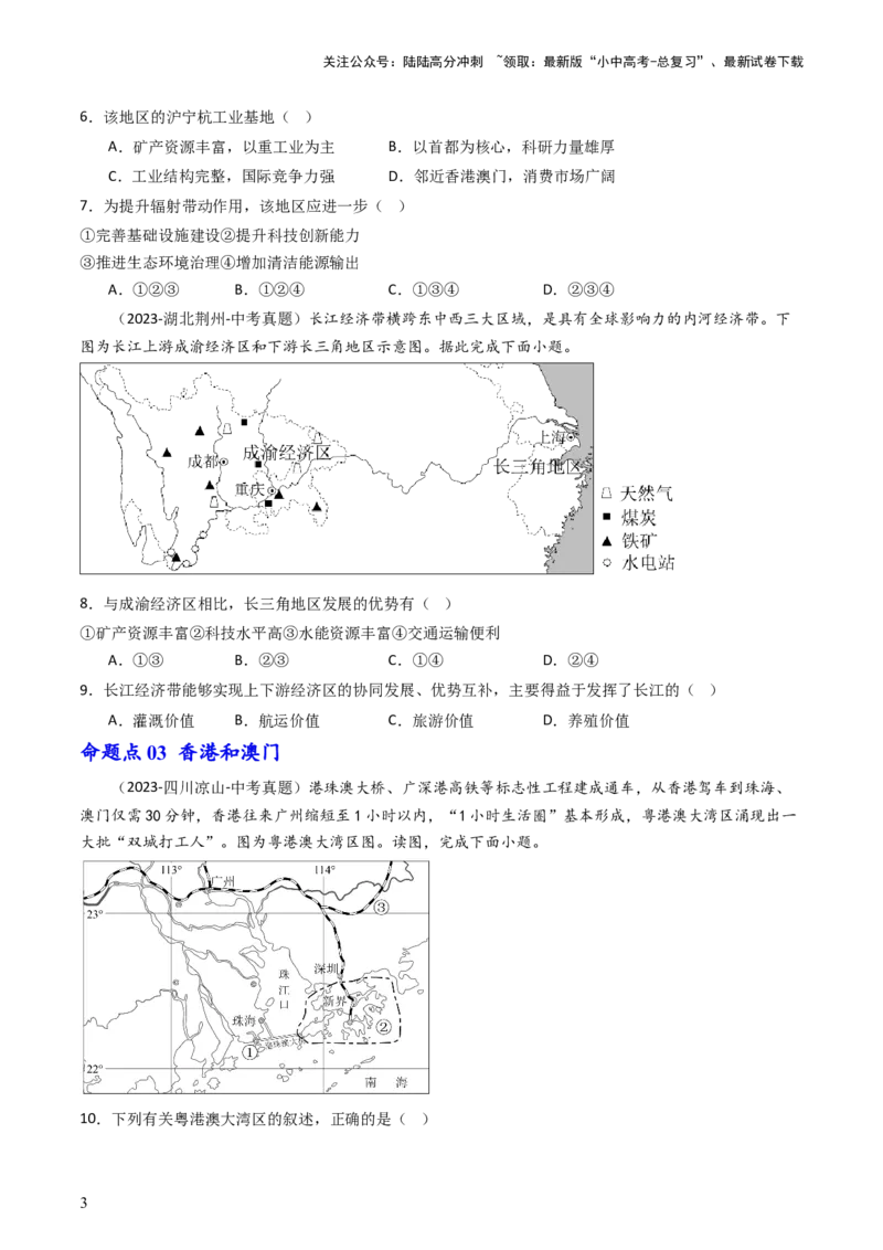 专题23南方地区（好题帮）-备战2024年中考地理一轮复习考点帮（全国通用）（原卷版）_02中考总复习（2026版更新中）_09-地理-中考总复习_2024年中考复习资料_一轮复习_配套练习