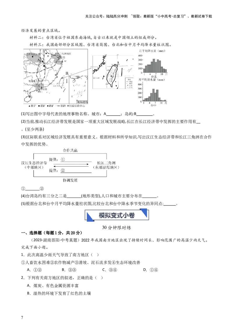 专题23南方地区（好题帮）-备战2024年中考地理一轮复习考点帮（全国通用）（原卷版）_02中考总复习（2026版更新中）_09-地理-中考总复习_2024年中考复习资料_一轮复习_配套练习