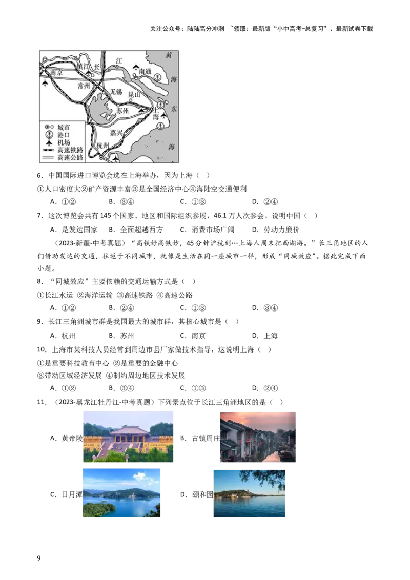 专题23南方地区（好题帮）-备战2024年中考地理一轮复习考点帮（全国通用）（原卷版）_02中考总复习（2026版更新中）_09-地理-中考总复习_2024年中考复习资料_一轮复习_配套练习