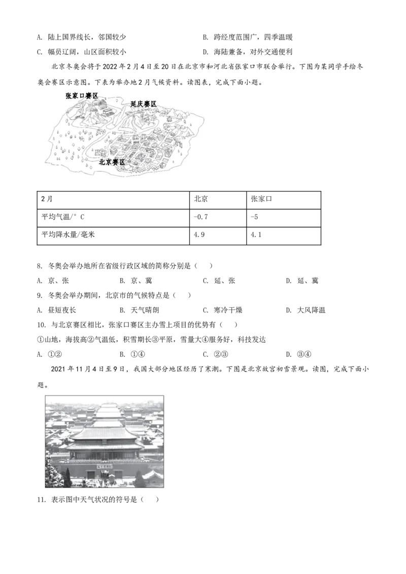 精品解析：北京市西城区2021-2022学年七年级上学期期末地理试题（原卷版）(1)_北京初中期末题_C605-京七八九_B京地理七八九_地理_北京7上地理_2020-2022