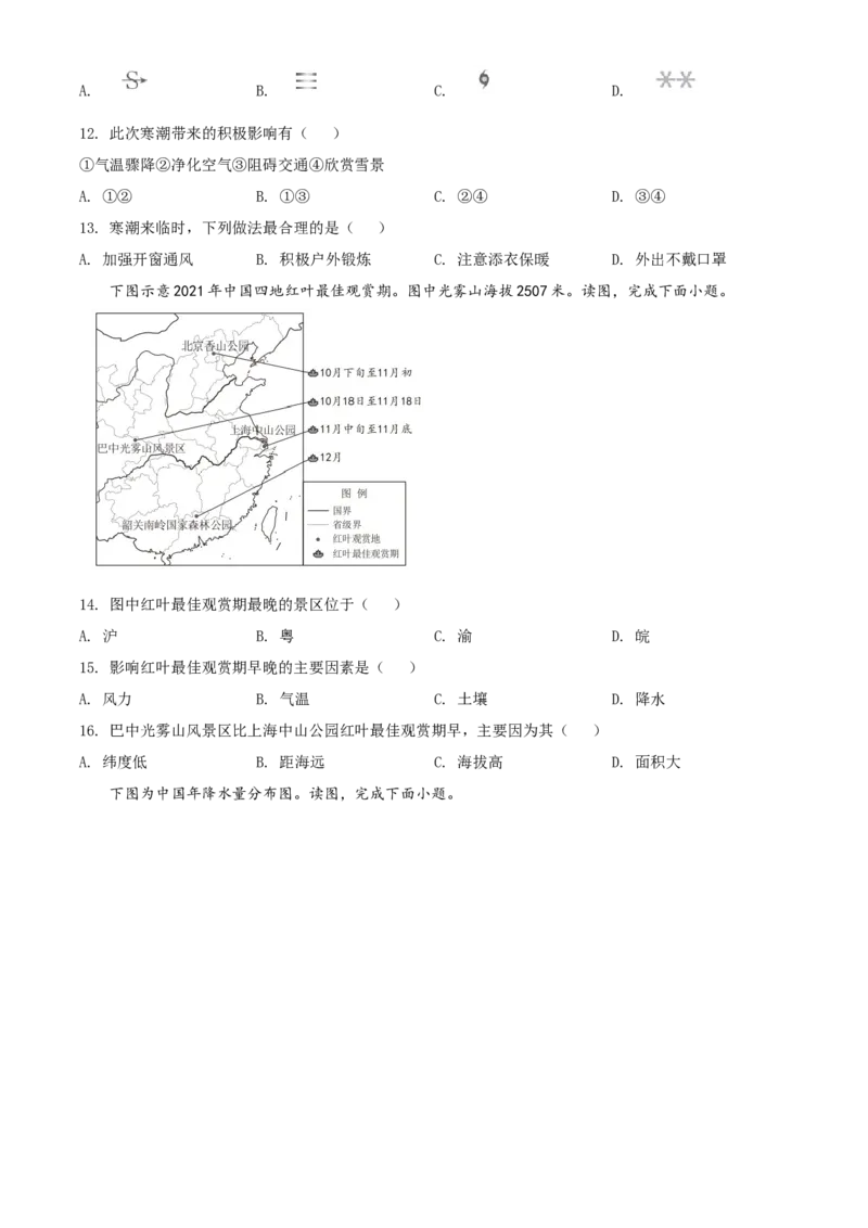 精品解析：北京市西城区2021-2022学年七年级上学期期末地理试题（原卷版）(1)_北京初中期末题_C605-京七八九_B京地理七八九_地理_北京7上地理_2020-2022