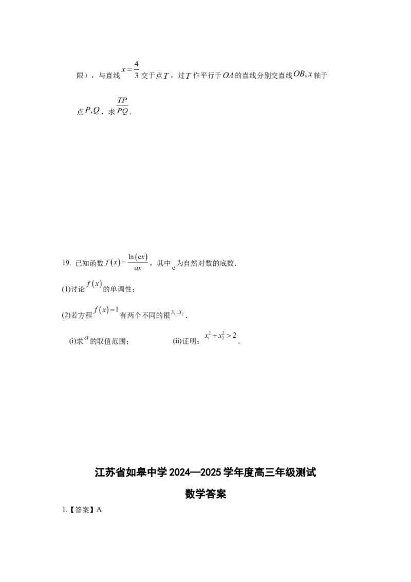 江苏省如皋中学2024-2025学年高三上学期期初考试数学试题（含答案）_A1502026各地模拟卷（超值！）_9月_2409162025江苏省如皋中学高三上学期期初考试