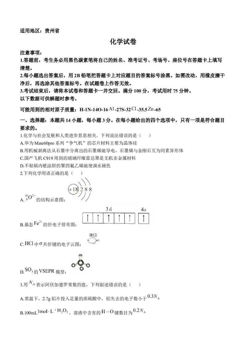贵州省贵阳市第一中学2024-2025学年高考适应性月考卷（三）化学试题_A1502026各地模拟卷（超值！）_11月_241124贵州省贵阳市第一中学2024-2025学年高考适应性月考（三）
