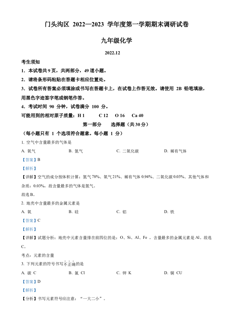 精品解析：北京市门头沟区2022-2023学年九年级上学期期末化学试题（解析版）(1)_北京初中期末题_C605-京七八九_B京化学七八九_北京9上化学_2022-2024_北京化学9上期末