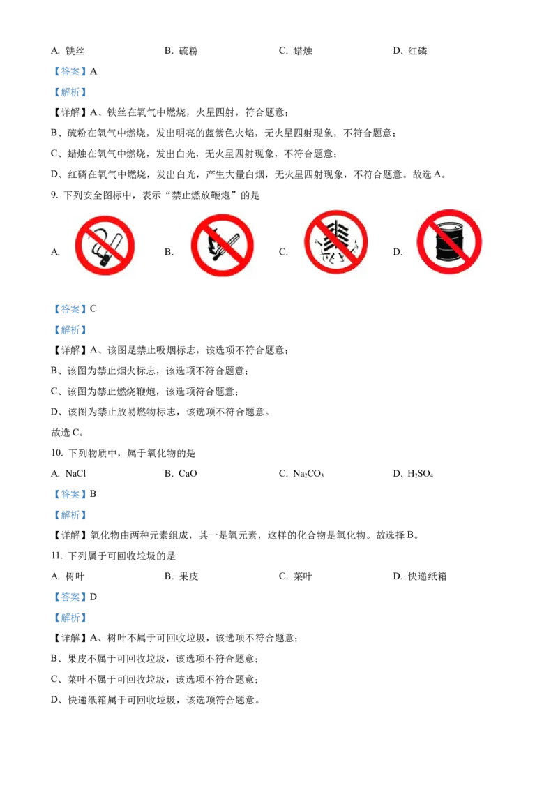 精品解析：北京市门头沟区2022-2023学年九年级上学期期末化学试题（解析版）(1)_北京初中期末题_C605-京七八九_B京化学七八九_北京9上化学_2022-2024_北京化学9上期末