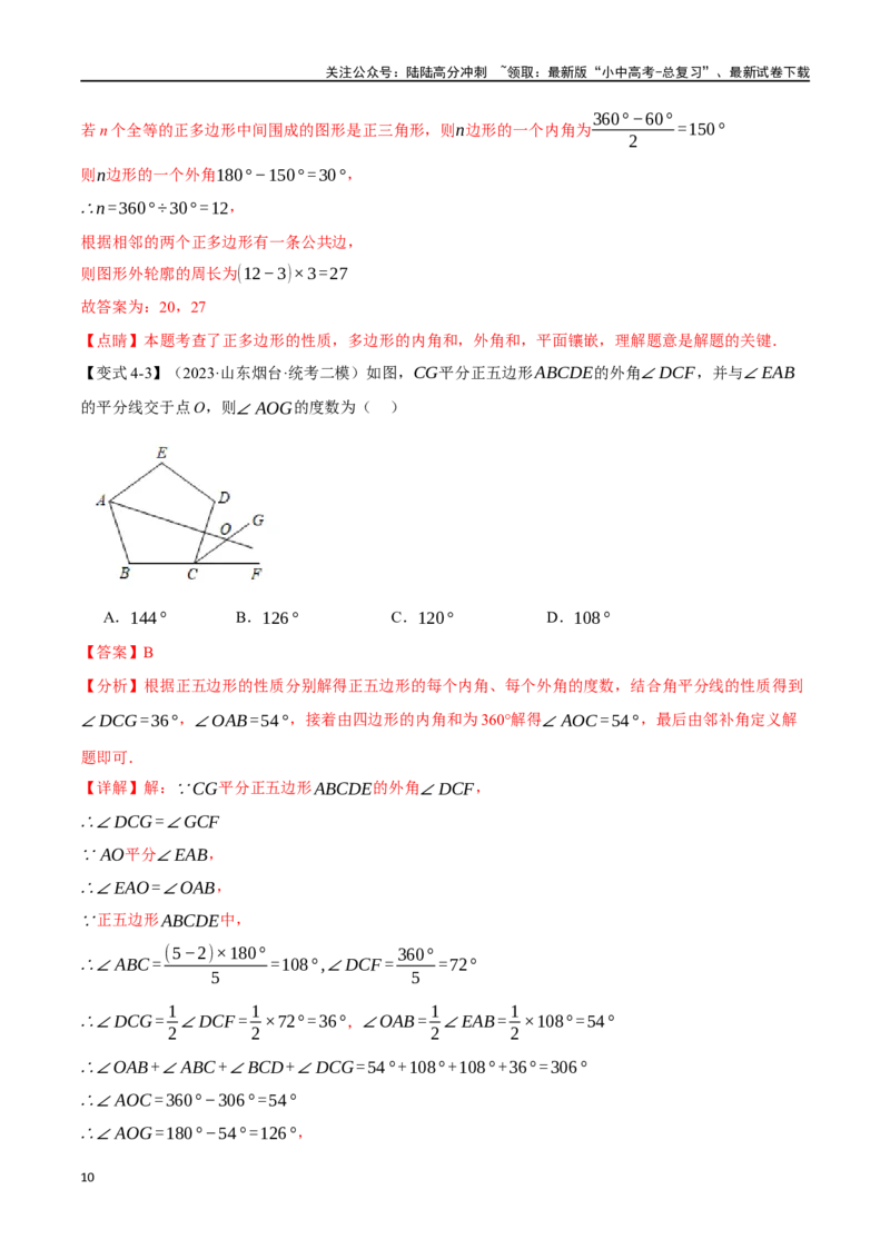专题26多边形与平行四边形二十个题型（举一反三）（解析版）_02中考总复习（2026版更新中）_02-数学-中考总复习_2024年中考复习资料_一轮复习资料_教师版（含答案解析）