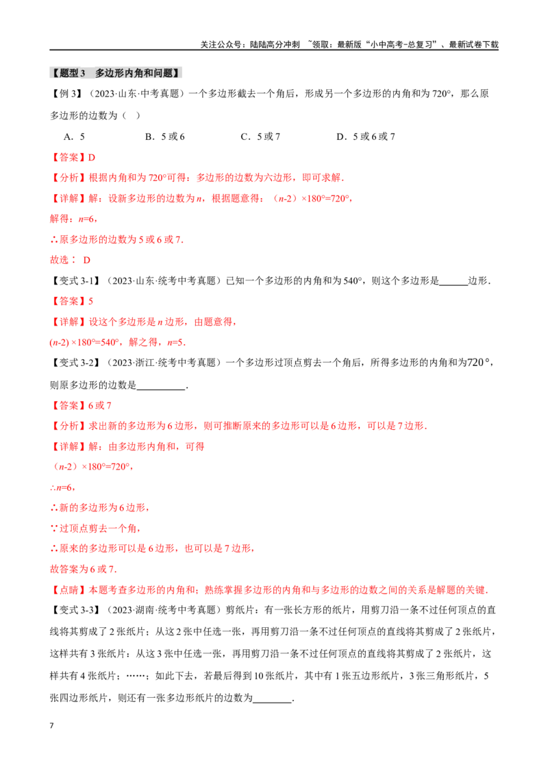 专题26多边形与平行四边形二十个题型（举一反三）（解析版）_02中考总复习（2026版更新中）_02-数学-中考总复习_2024年中考复习资料_一轮复习资料_教师版（含答案解析）