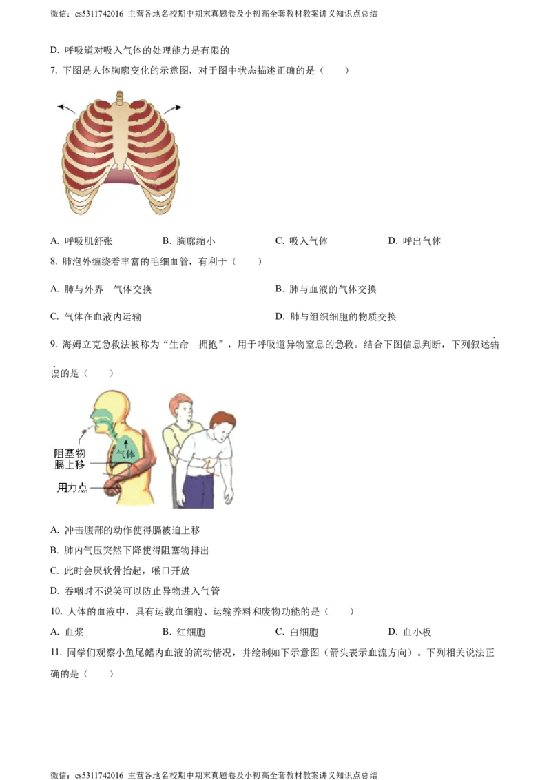 精品解析：北京市西城区2022-2023学年七年级下学期期末生物试题（原卷版）(1)_北京初中期末题_C605-京七八九_B京生物七八九_北京7下生物_2022-2024_北京生物7下期末