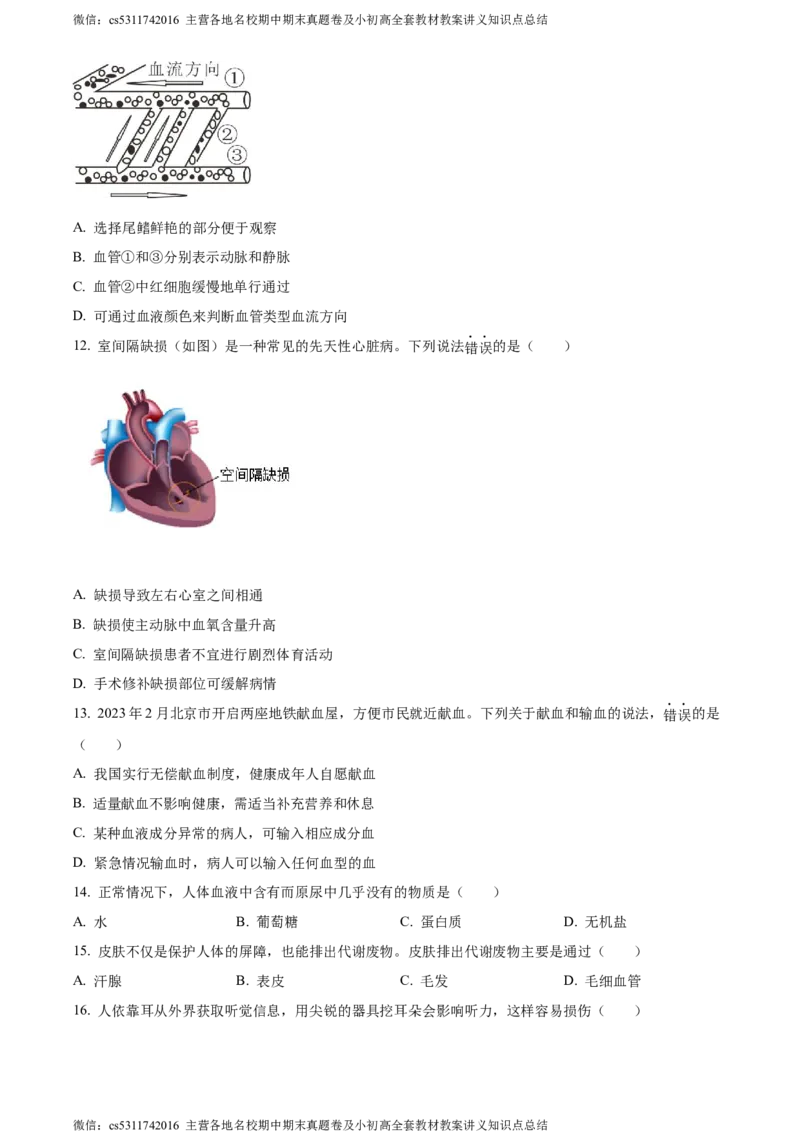 精品解析：北京市西城区2022-2023学年七年级下学期期末生物试题（原卷版）(1)_北京初中期末题_C605-京七八九_B京生物七八九_北京7下生物_2022-2024_北京生物7下期末