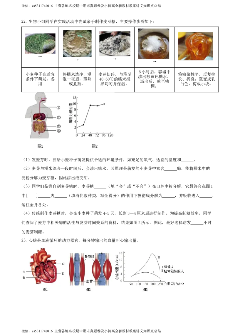 精品解析：北京市西城区2022-2023学年七年级下学期期末生物试题（原卷版）(1)_北京初中期末题_C605-京七八九_B京生物七八九_北京7下生物_2022-2024_北京生物7下期末