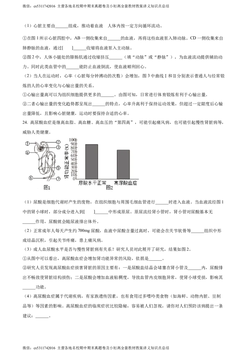 精品解析：北京市西城区2022-2023学年七年级下学期期末生物试题（原卷版）(1)_北京初中期末题_C605-京七八九_B京生物七八九_北京7下生物_2022-2024_北京生物7下期末
