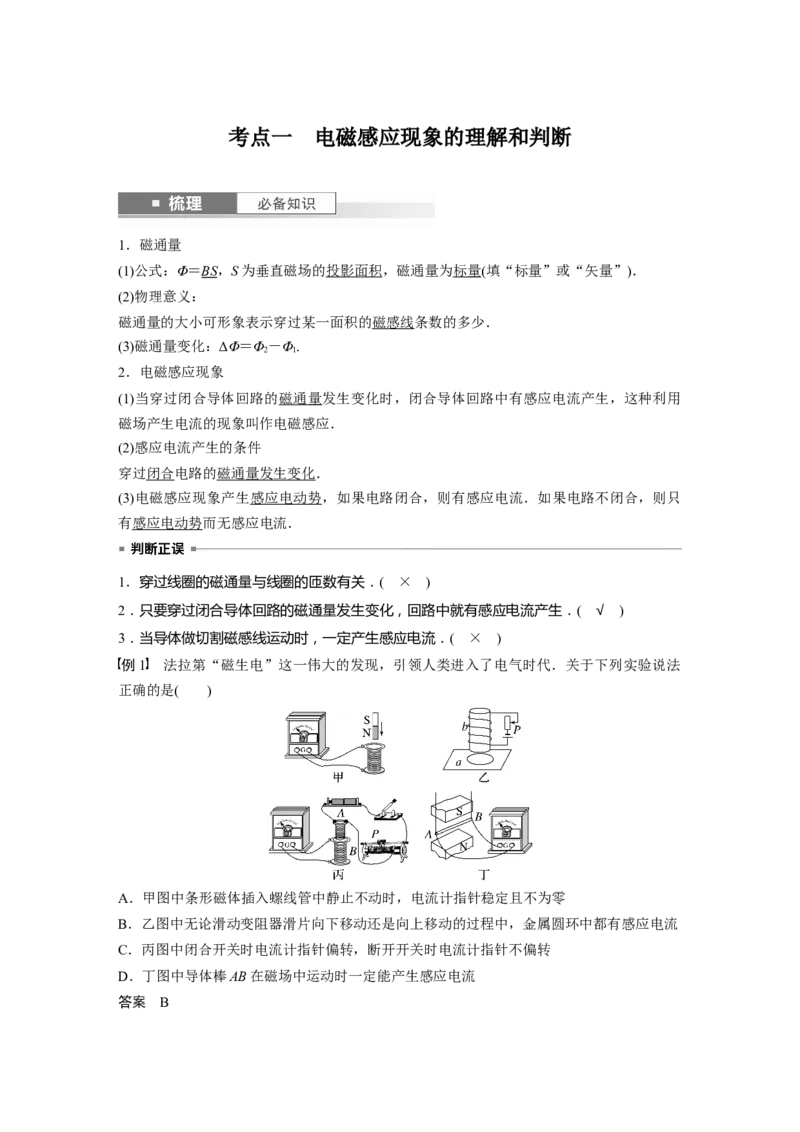 2024年高考物理一轮复习（新人教版）第12章第1讲　电磁感应现象　楞次定律　实验：探究影响感应电流方向的因素_4.2025物理总复习_2024年新高考资料_1.2024一轮复习