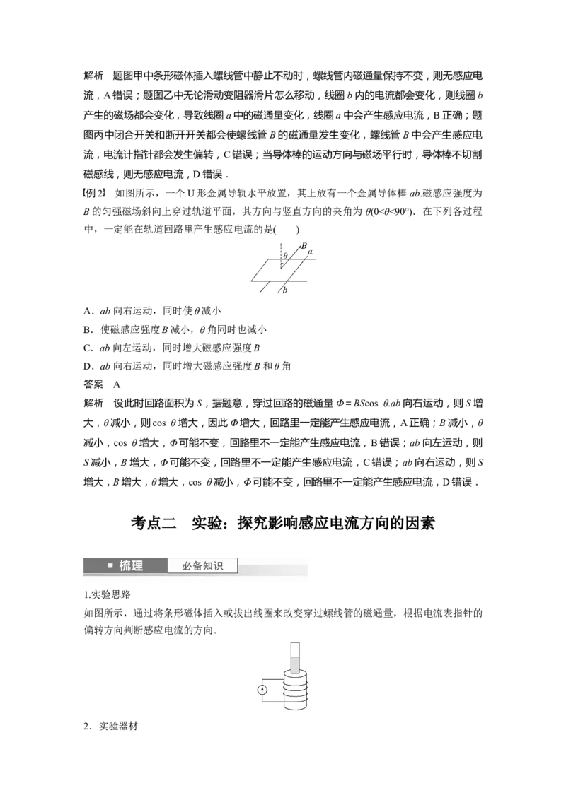 2024年高考物理一轮复习（新人教版）第12章第1讲　电磁感应现象　楞次定律　实验：探究影响感应电流方向的因素_4.2025物理总复习_2024年新高考资料_1.2024一轮复习