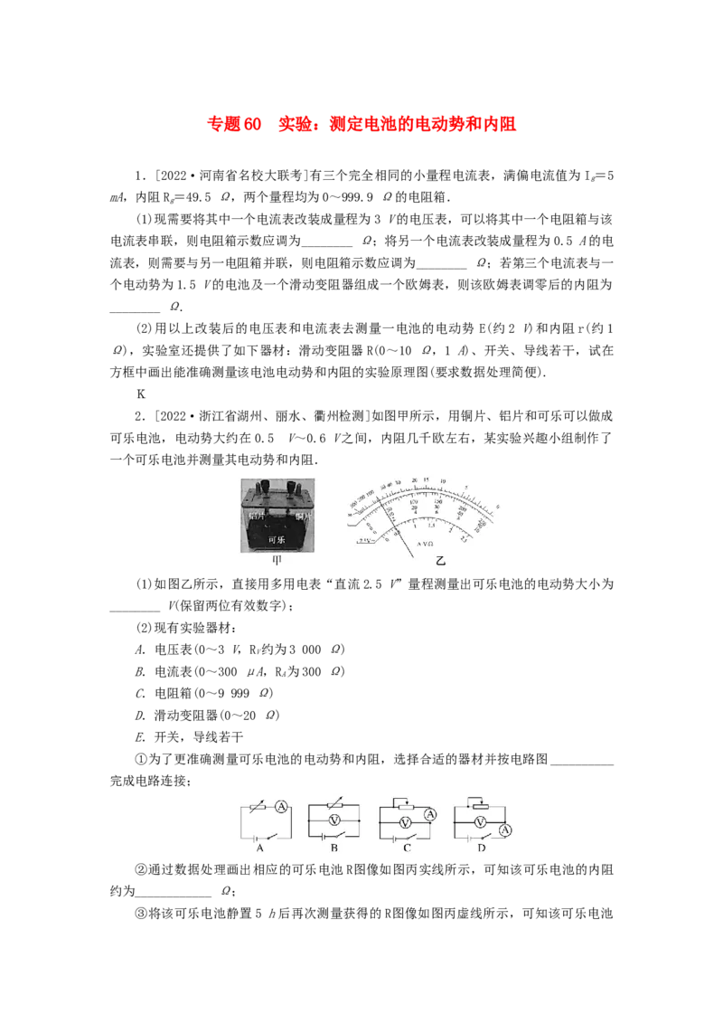 2023版新教材高考物理微专题小练习专题60实验：测定电池的电动势和内阻_4.2025物理总复习_2023年新高复习资料_专项复习_2023版新高考物理微专题练习