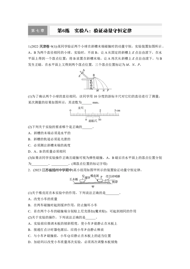 2025届高中物理一轮复习练习（含解析）：第七章　第6练　实验八：验证动量守恒定律_4.2025物理总复习_2025年新高考资料_一轮复习