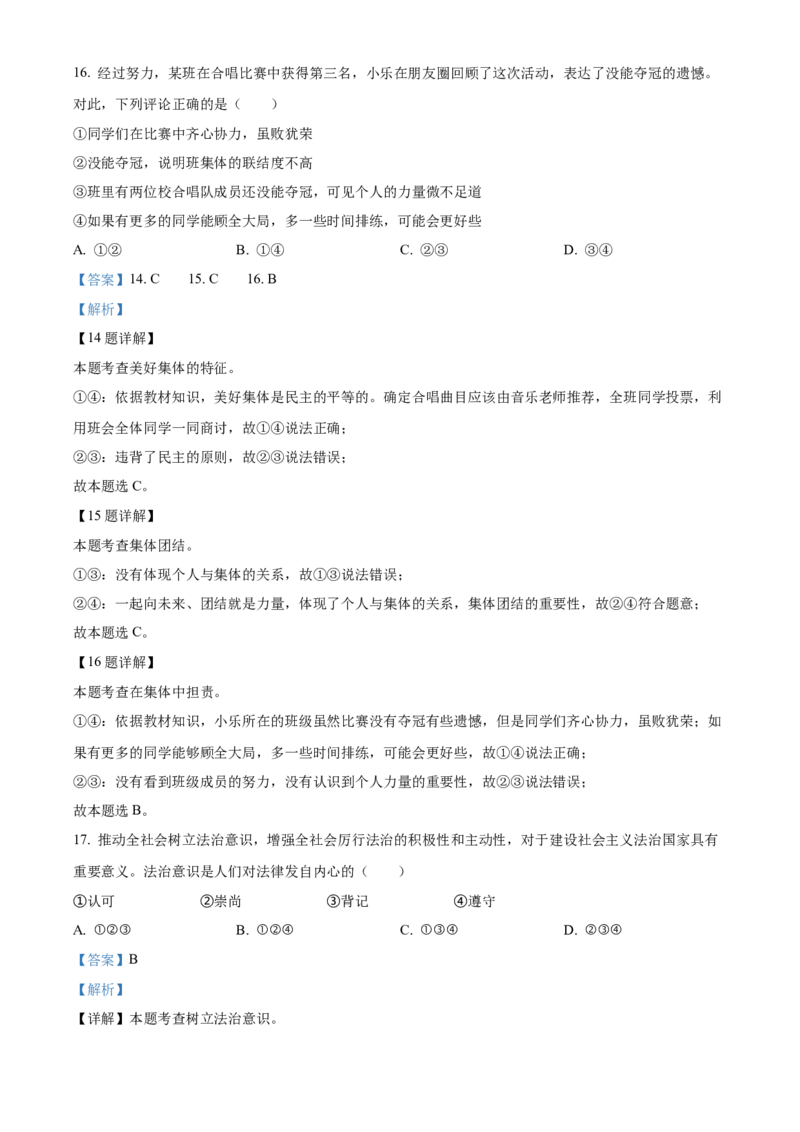 精品解析：北京市西城区2021-2022学年七年级下学期期末道德与法治试题（解析版）(1)_北京初中期末题_C605-京七八九_B京市道德与法治七八九_道法_北京7下道法_北京道法7下期末