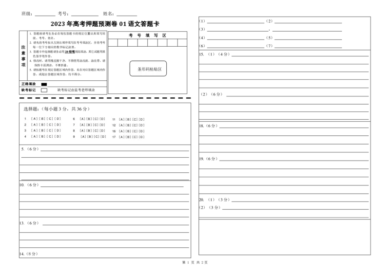 2023年高考押题预测卷01（北京卷）-语文（答题卡）(1)_1.2025语文总复习_2023年新高考资料_2023年高考语文押题预测卷