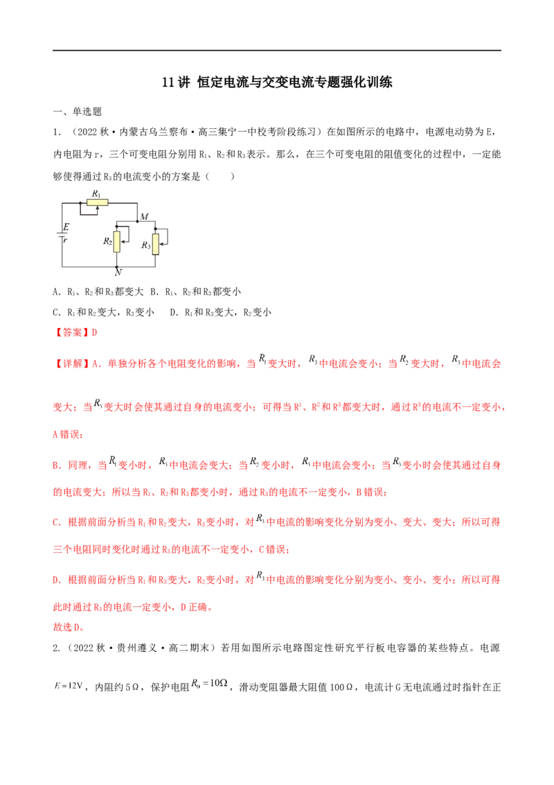 11讲恒定电流与交变电流专题强化训练解析版_4.2025物理总复习_2023年新高复习资料_二轮复习_2023届高三物理二轮复习精讲精练（新高考）